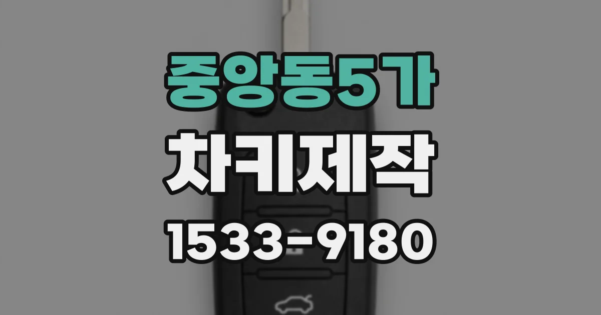 중앙동5가 차키제작