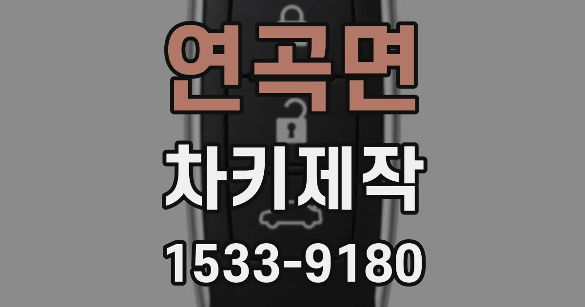 연곡면 차키제작