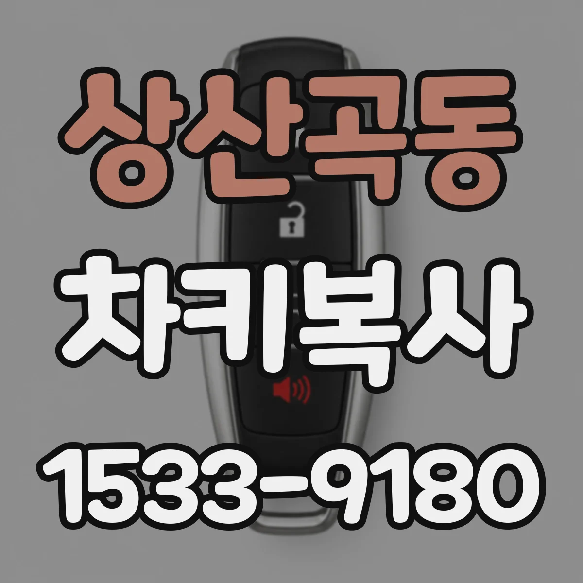 상산곡동 차키복사