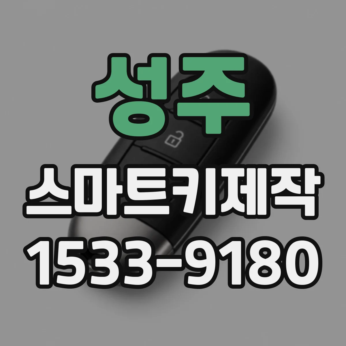 성주 스마트키제작