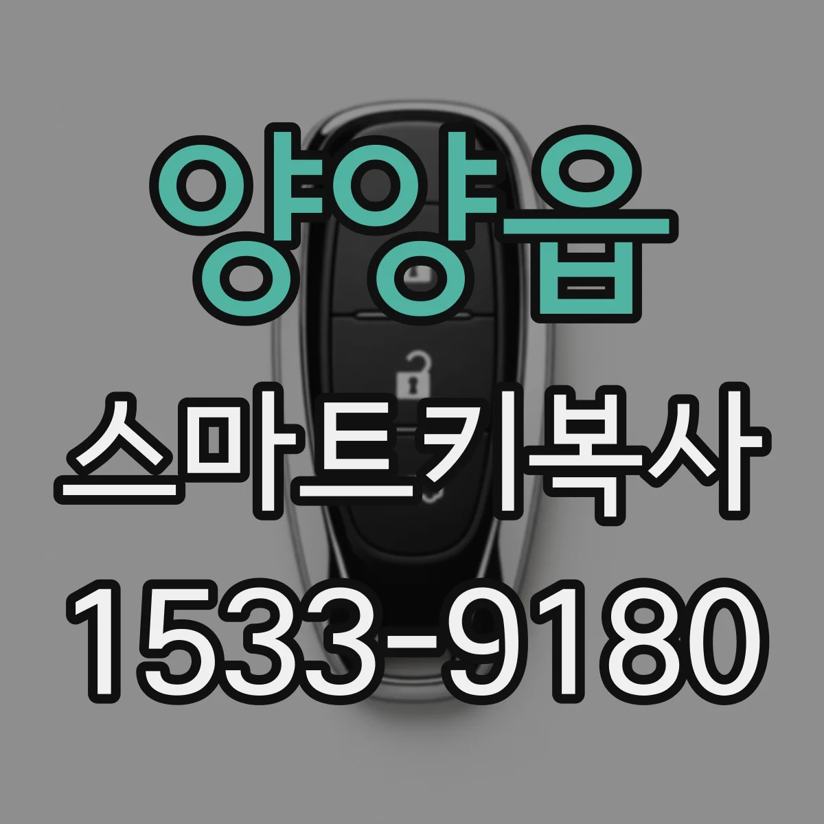 양양읍 스마트키복사
