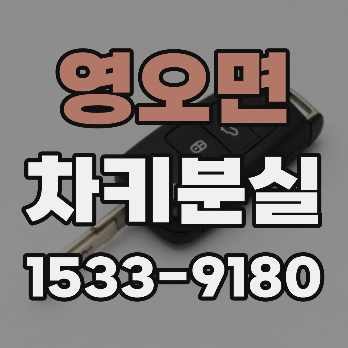 영오면 차키분실