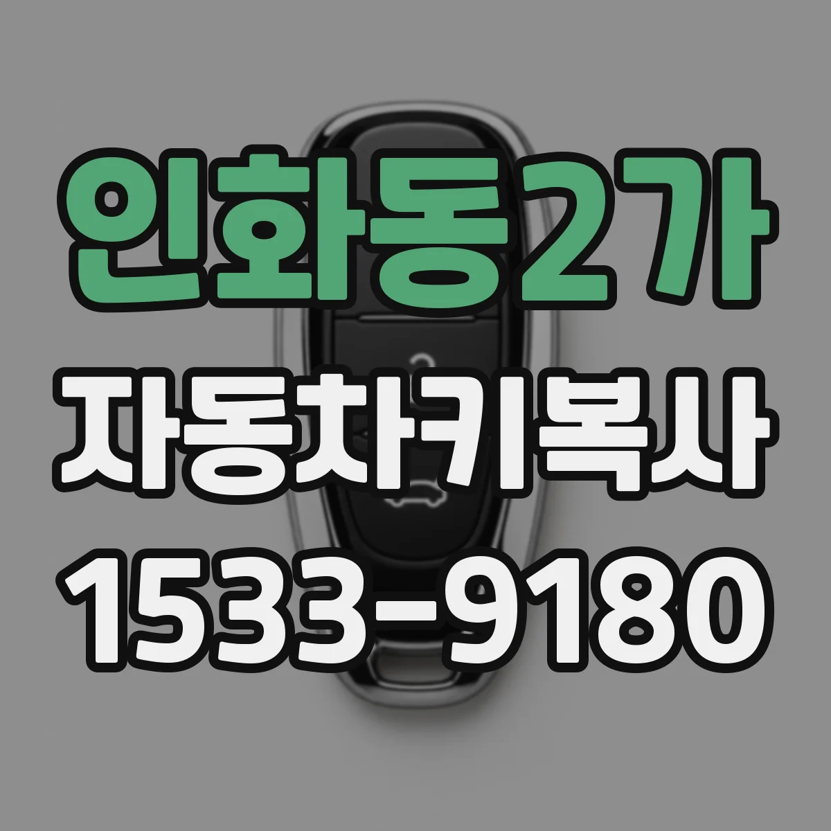 인화동2가 자동차키복사