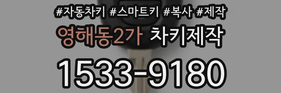영해동2가 차키제작