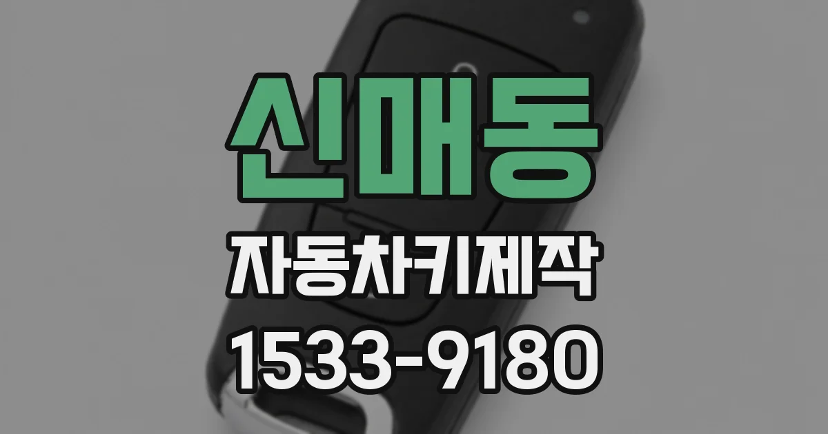 신매동 자동차키제작