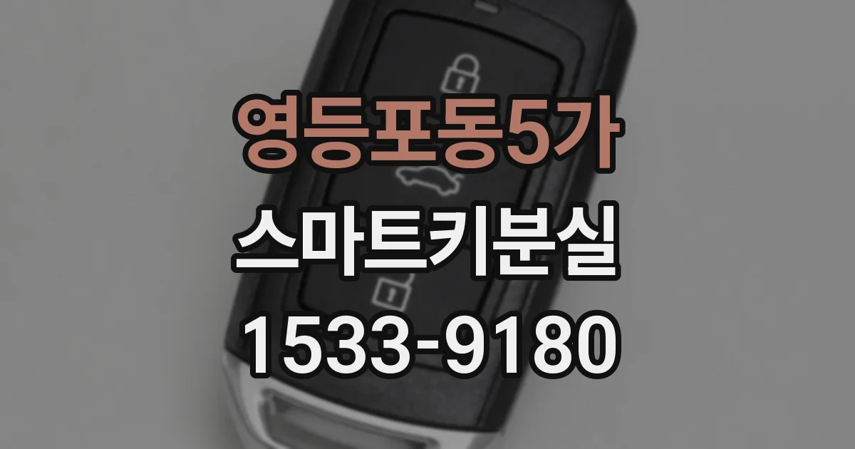 영등포동5가 스마트키분실