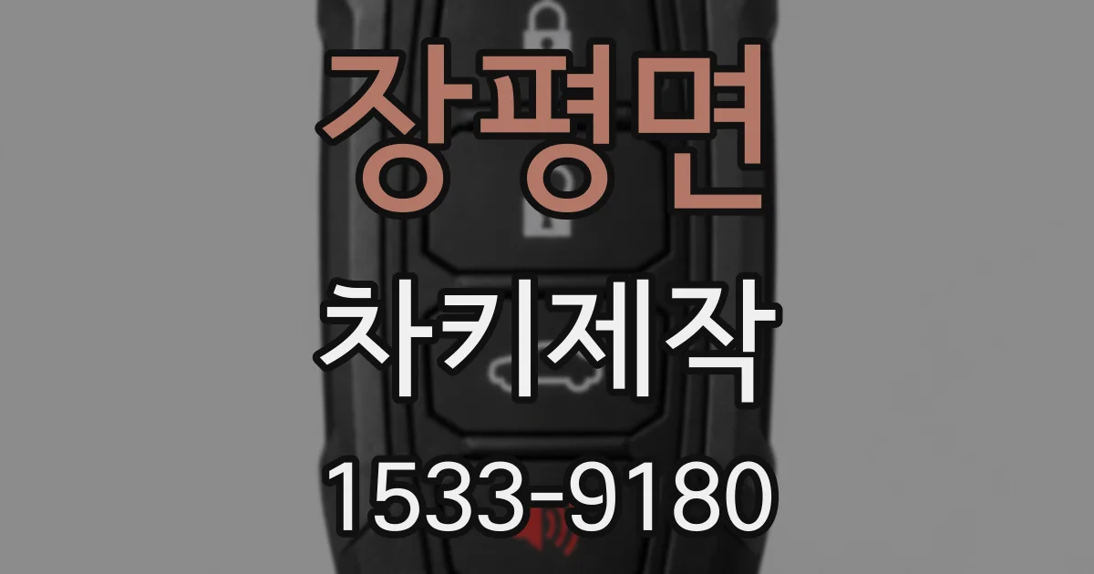 장평면 차키제작