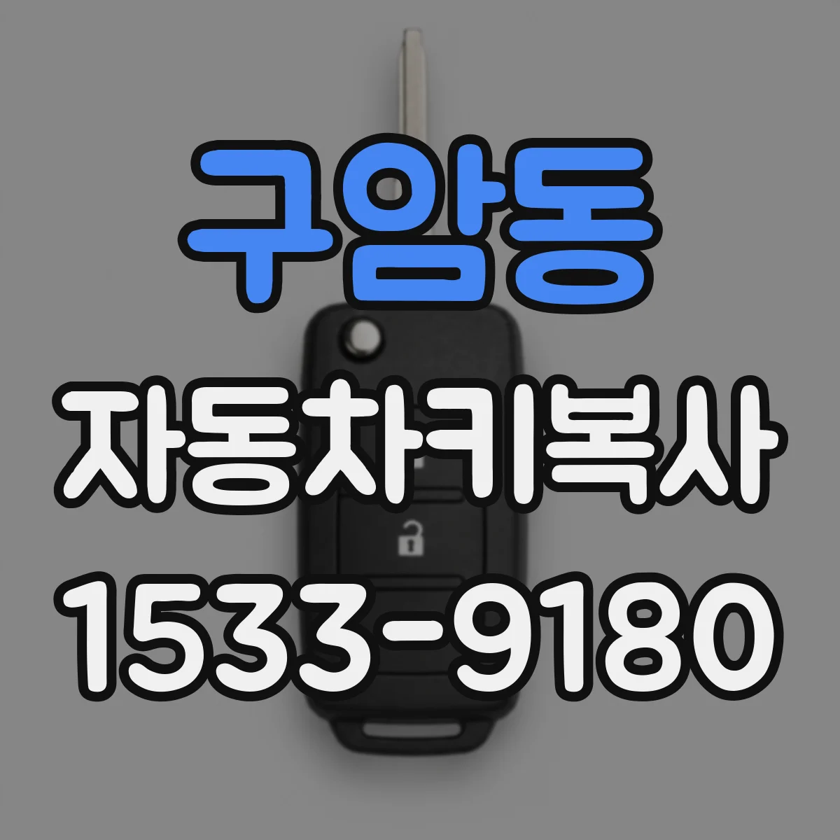 구암동 자동차키복사