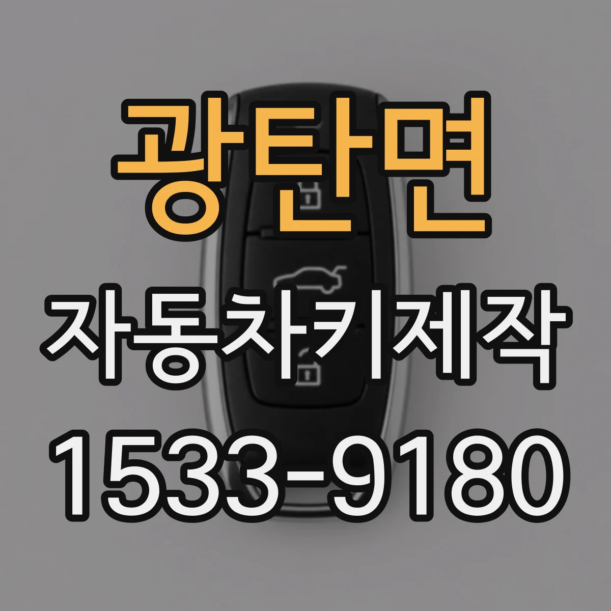 광탄면 자동차키제작