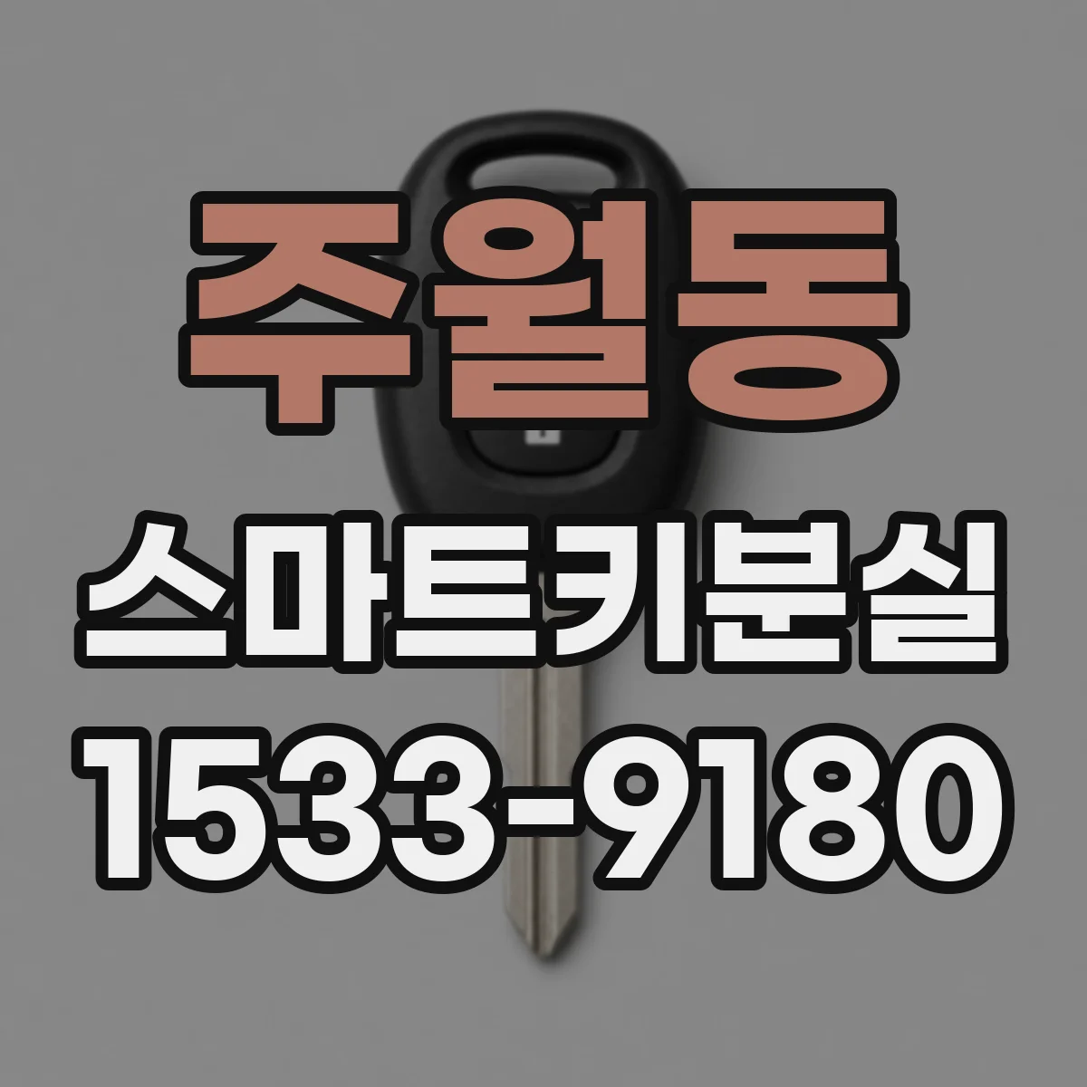 주월동 스마트키분실