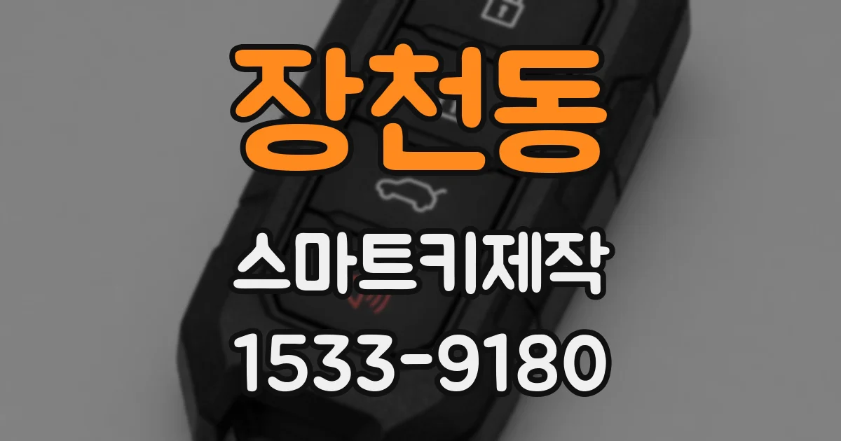 장천동 스마트키제작
