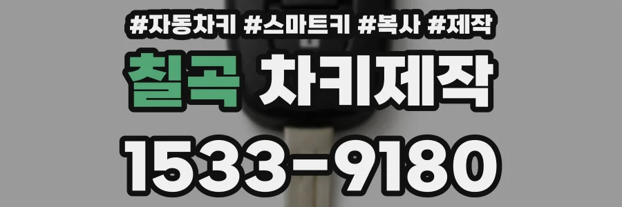 칠곡 차키제작