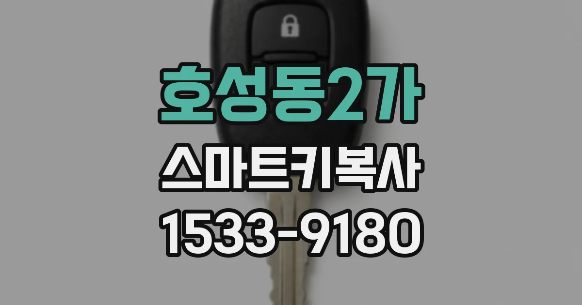 호성동2가 스마트키복사