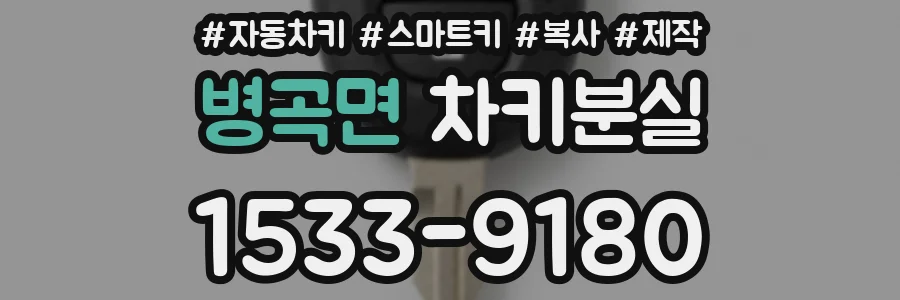 병곡면 차키분실