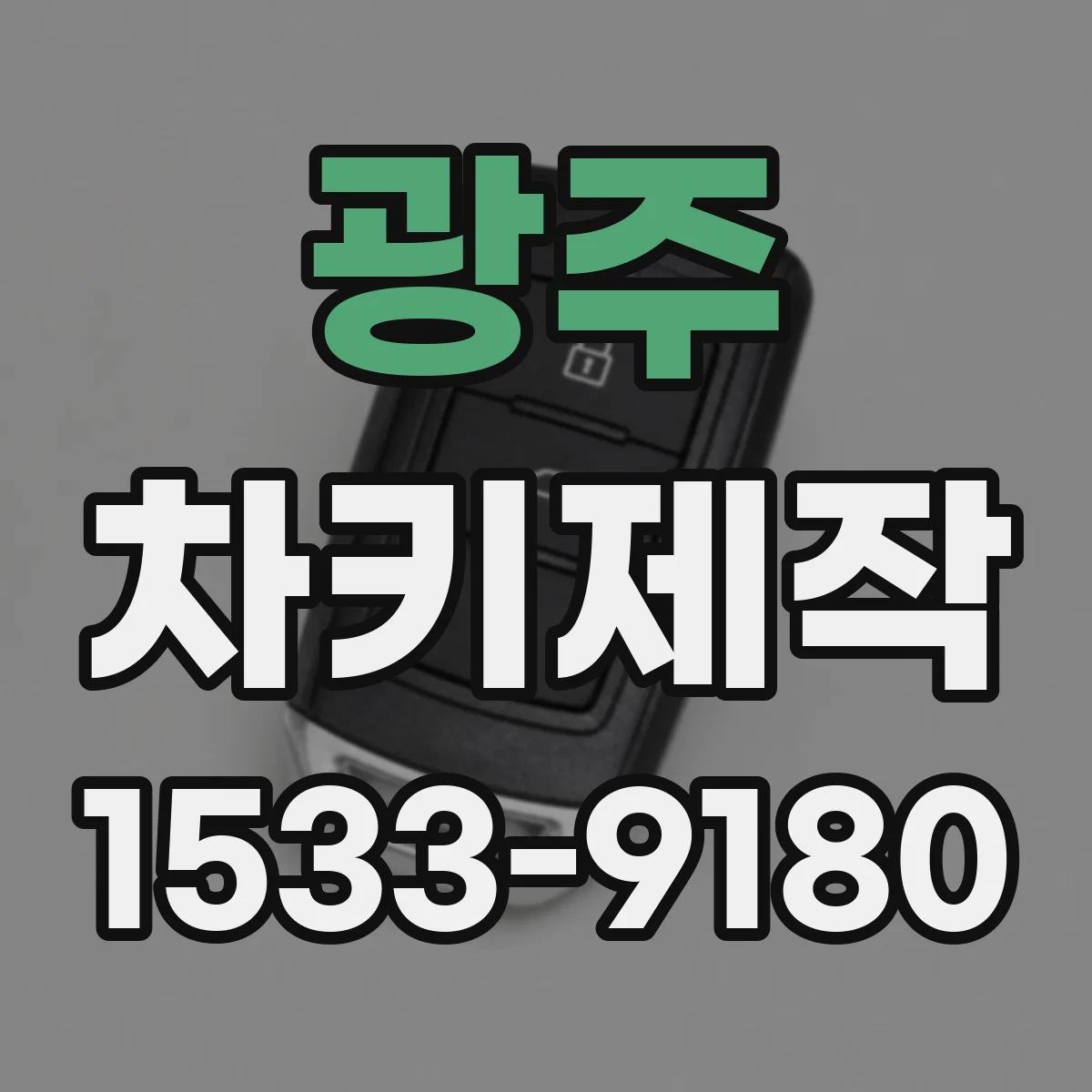광주 차키제작