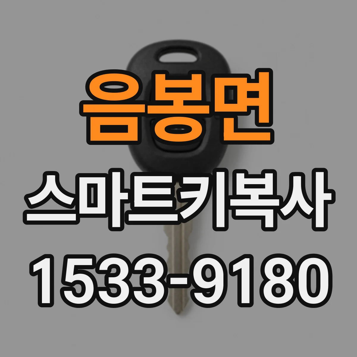음봉면 스마트키복사