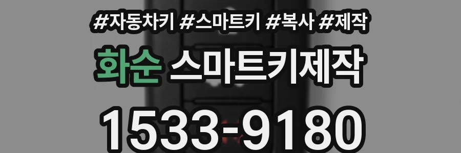 화순 스마트키제작