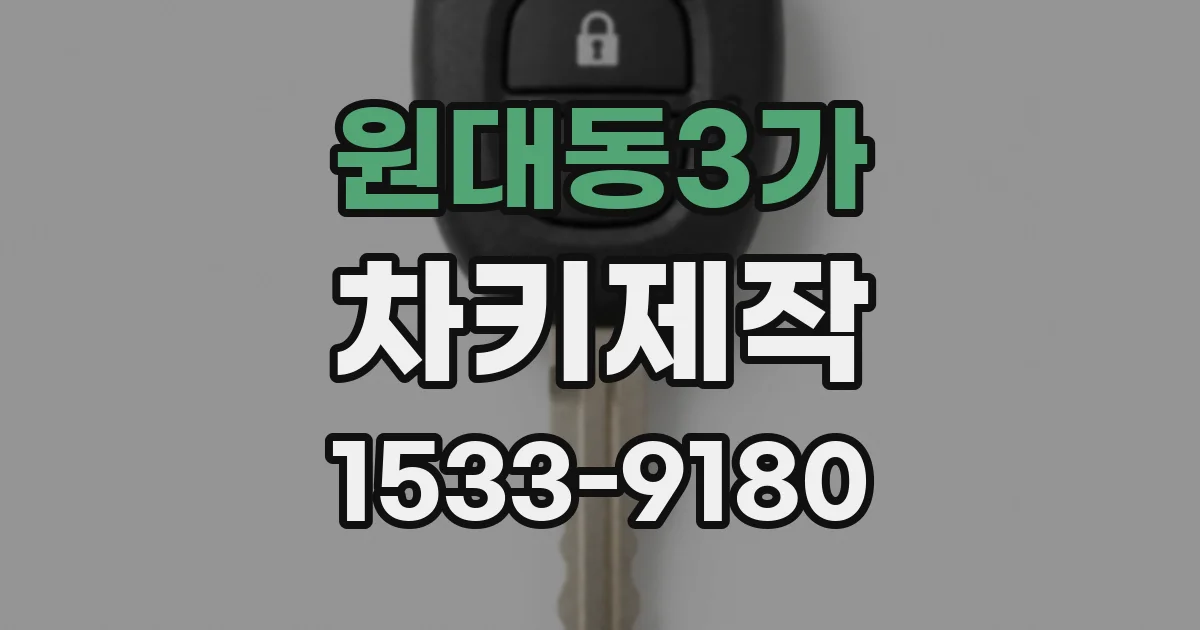 원대동3가 차키제작