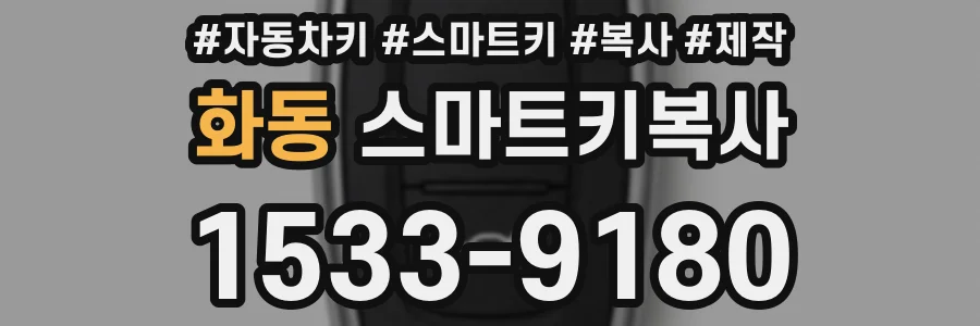 화동 스마트키복사