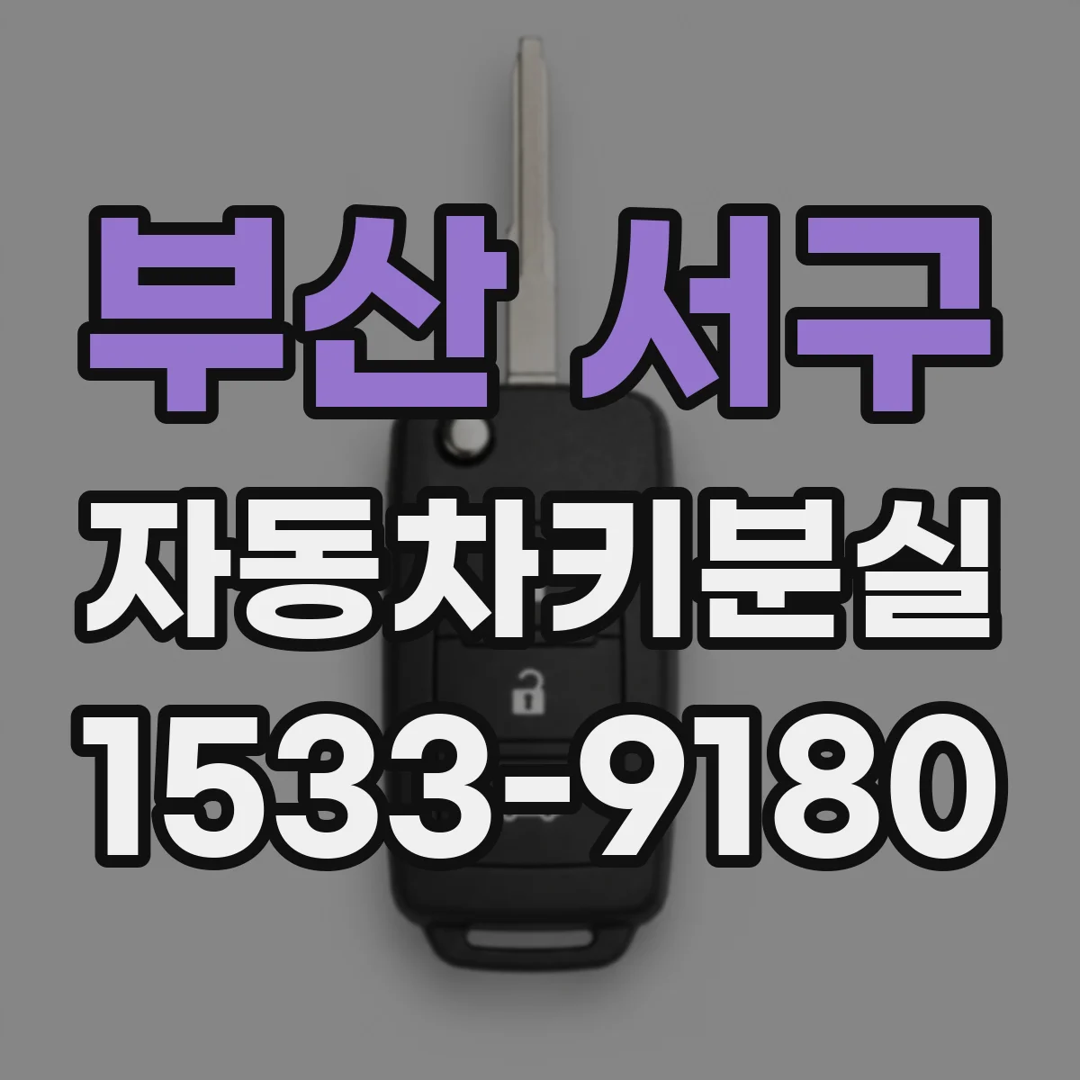 부산 서구 자동차키분실