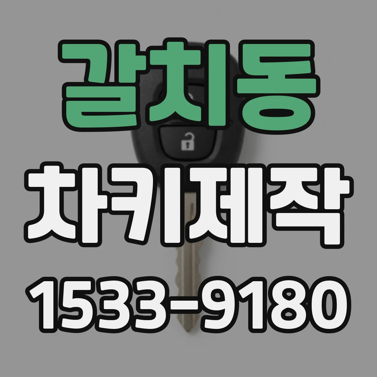 갈치동 차키제작