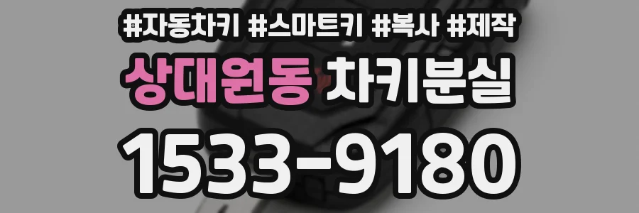 상대원동 차키분실