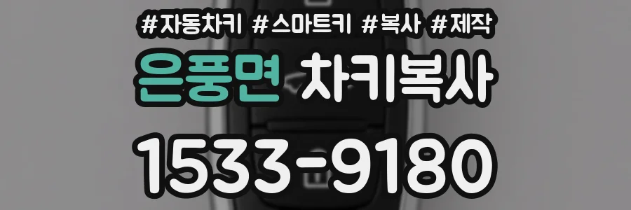 은풍면 차키복사