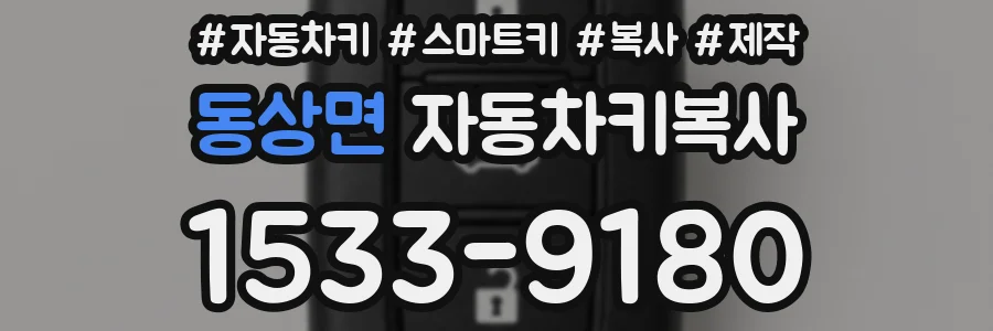 동상면 자동차키복사