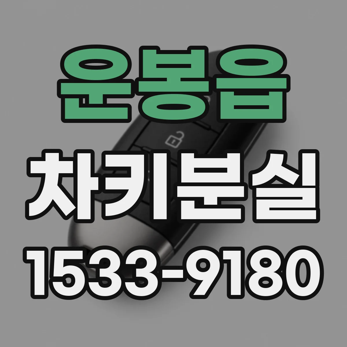 운봉읍 차키분실
