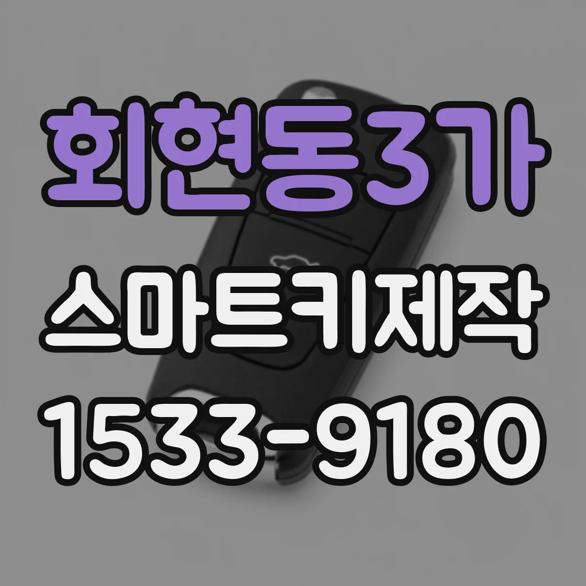 회현동3가 스마트키제작