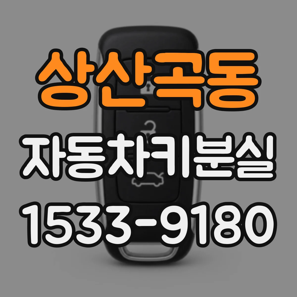 상산곡동 자동차키분실