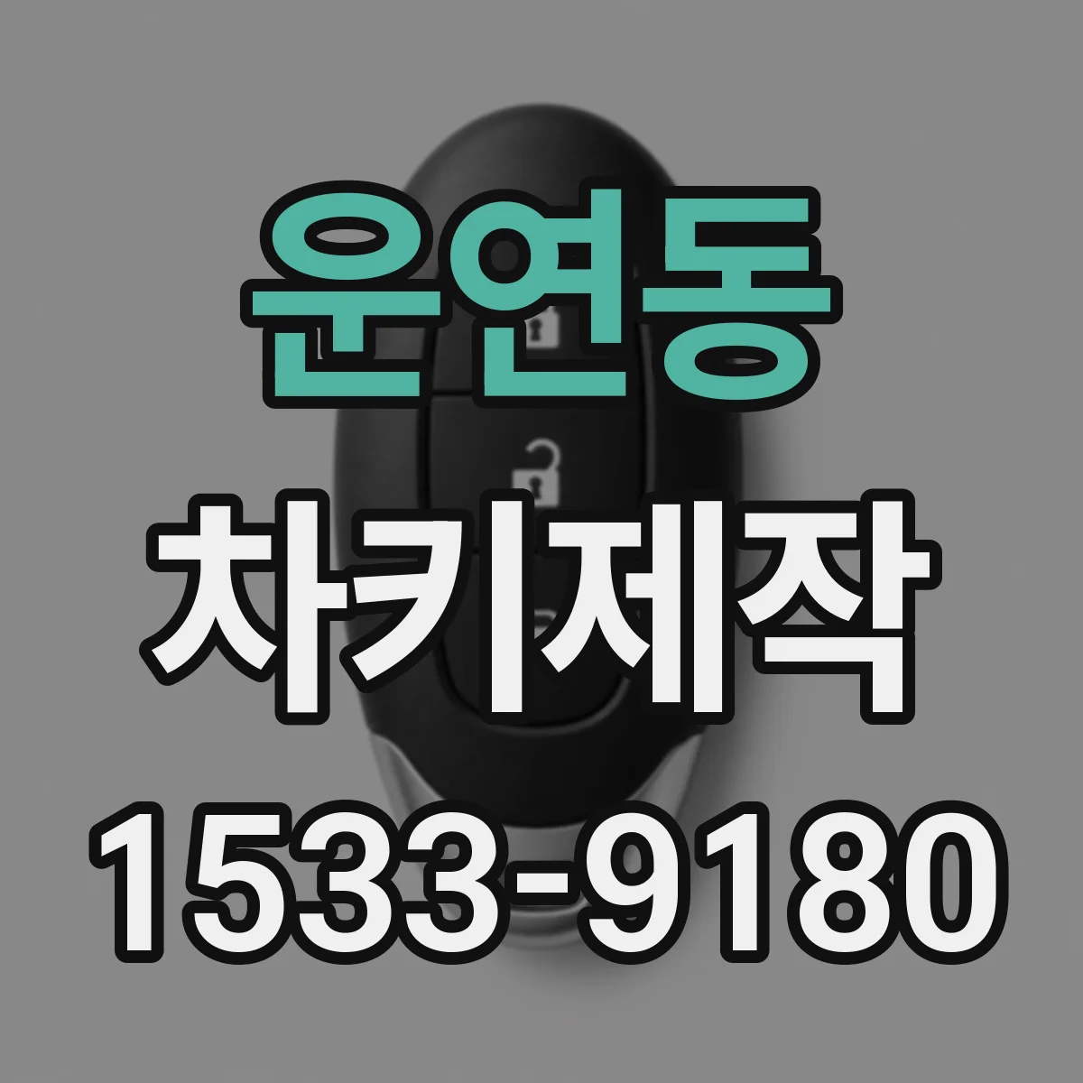 운연동 차키제작