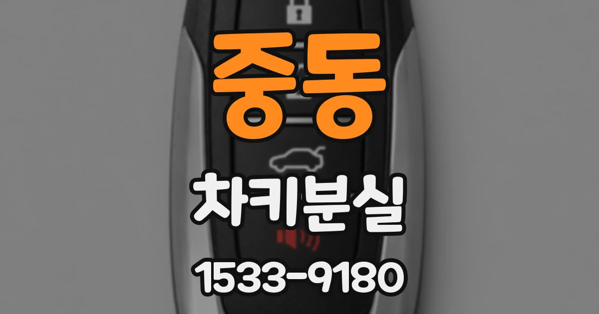 중동 차키분실