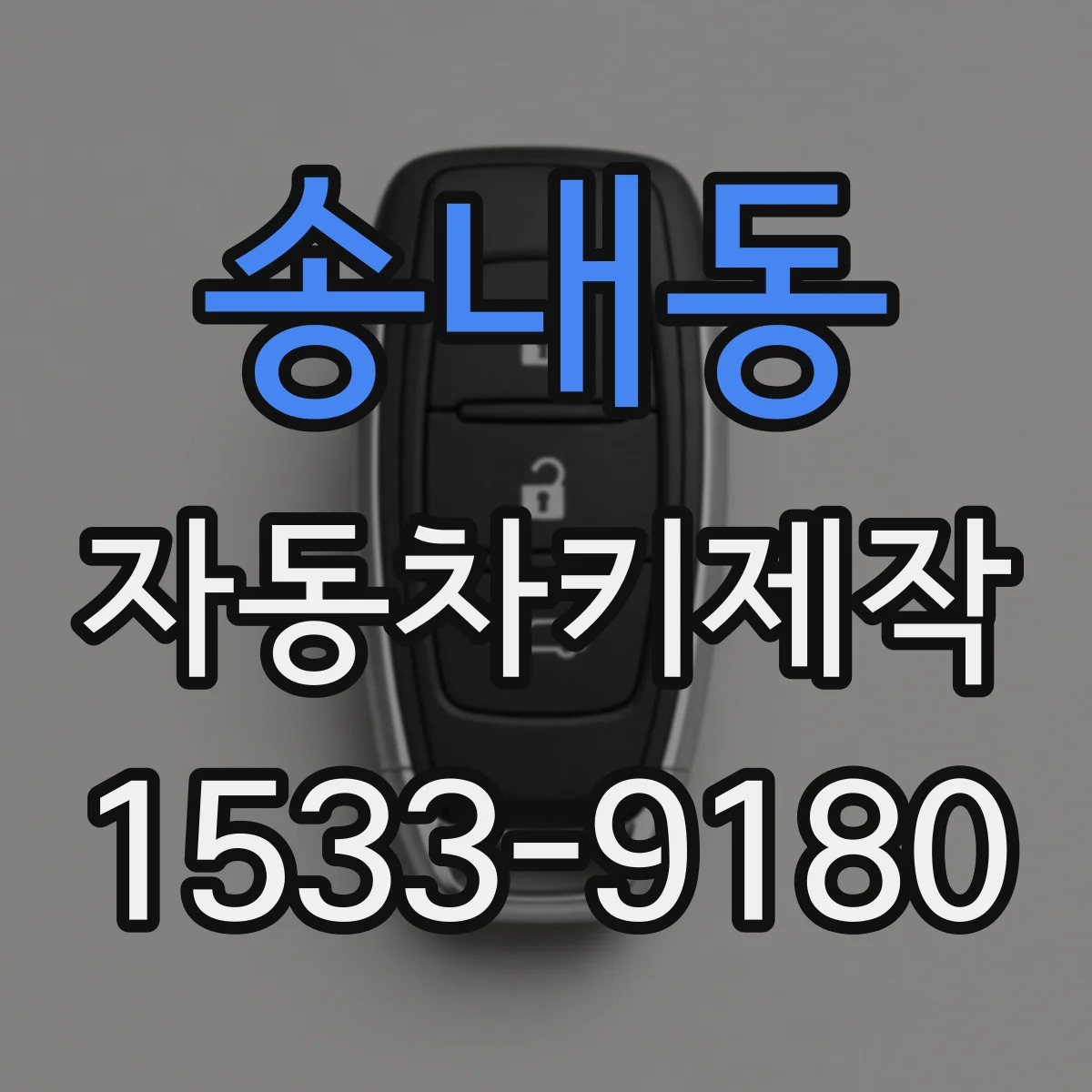 송내동 자동차키제작