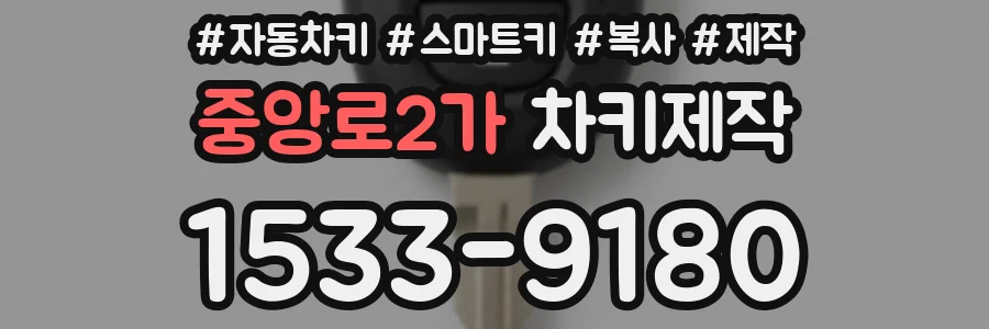 중앙로2가 차키제작