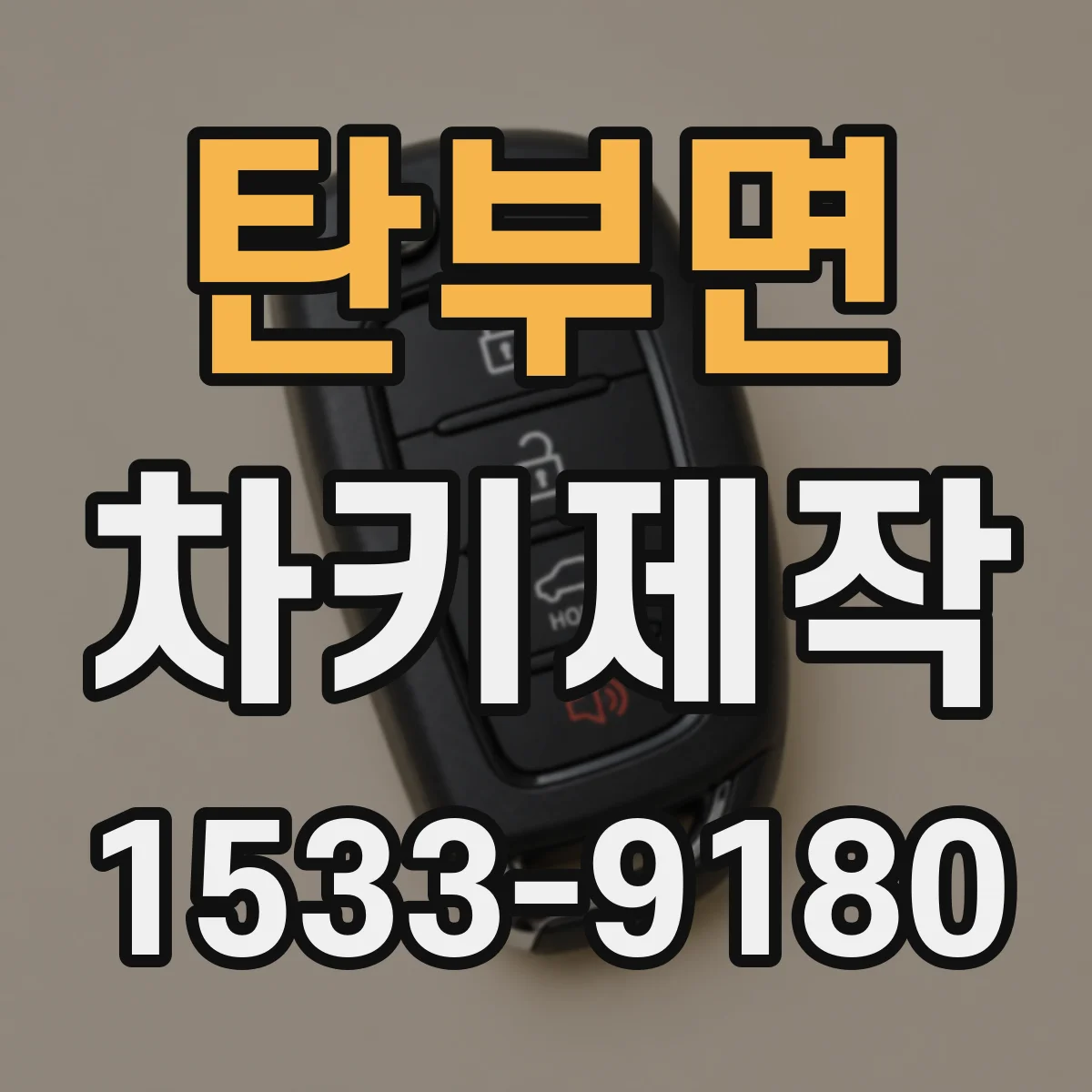 탄부면 차키제작