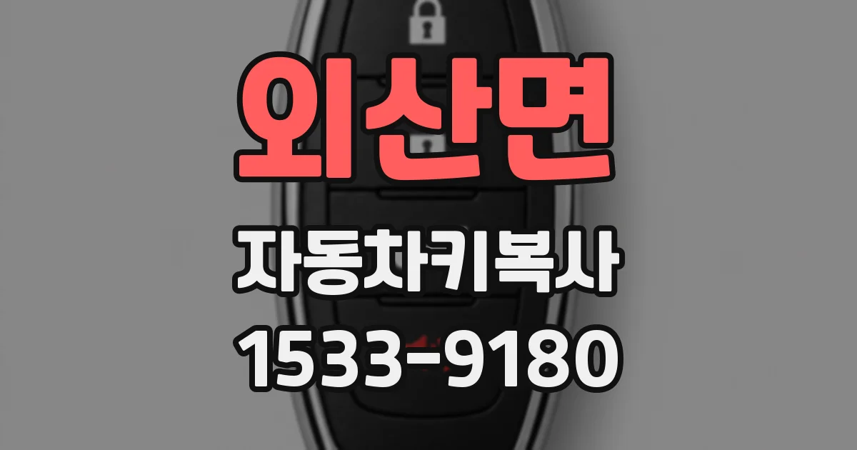 외산면 자동차키복사