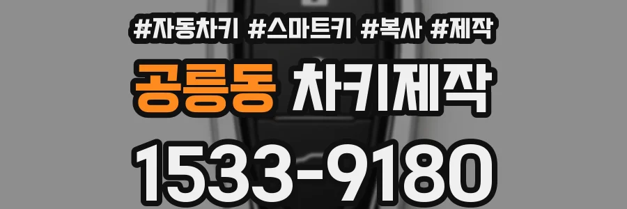 공릉동 차키제작