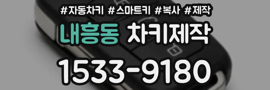 내흥동 차키제작