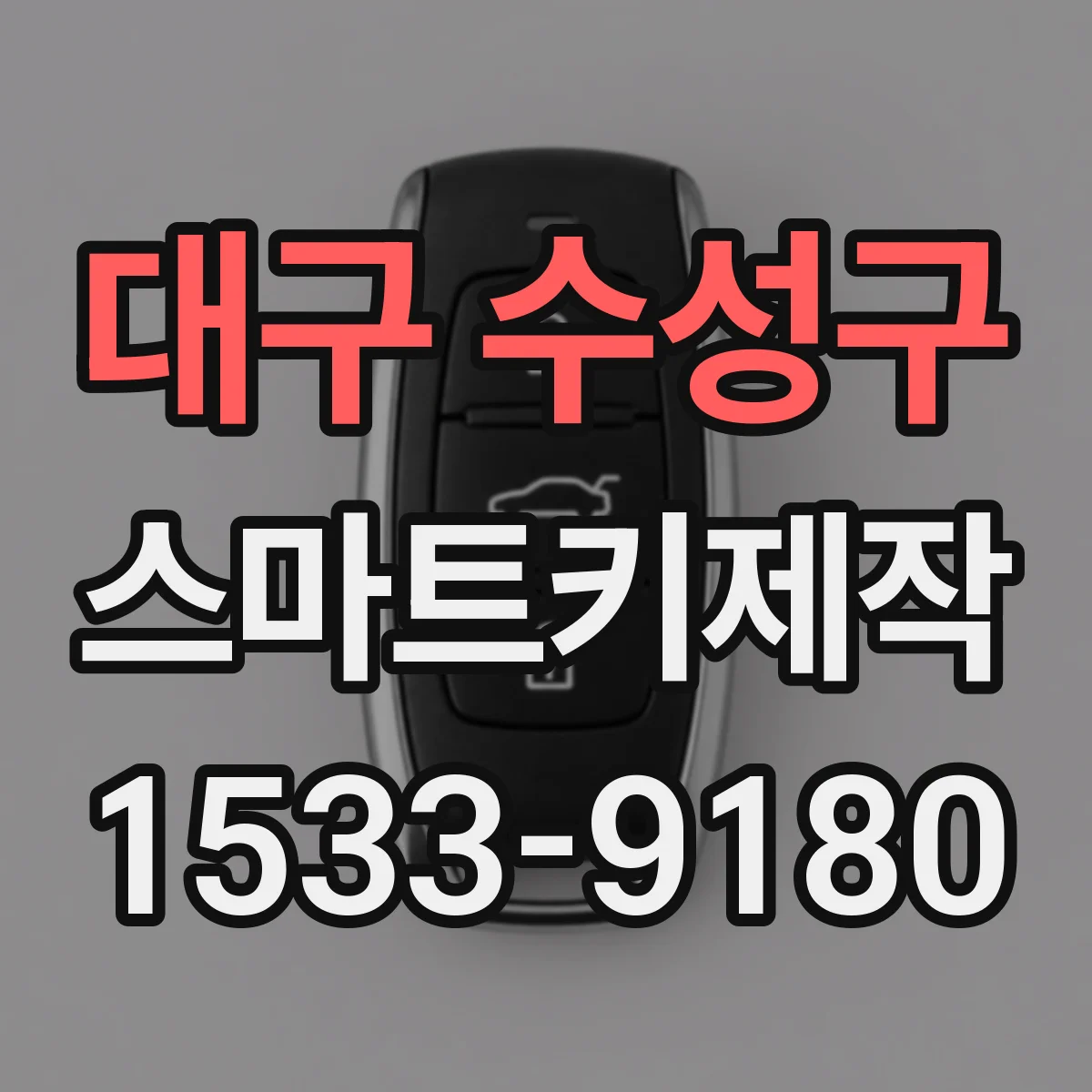 대구 수성구 스마트키제작
