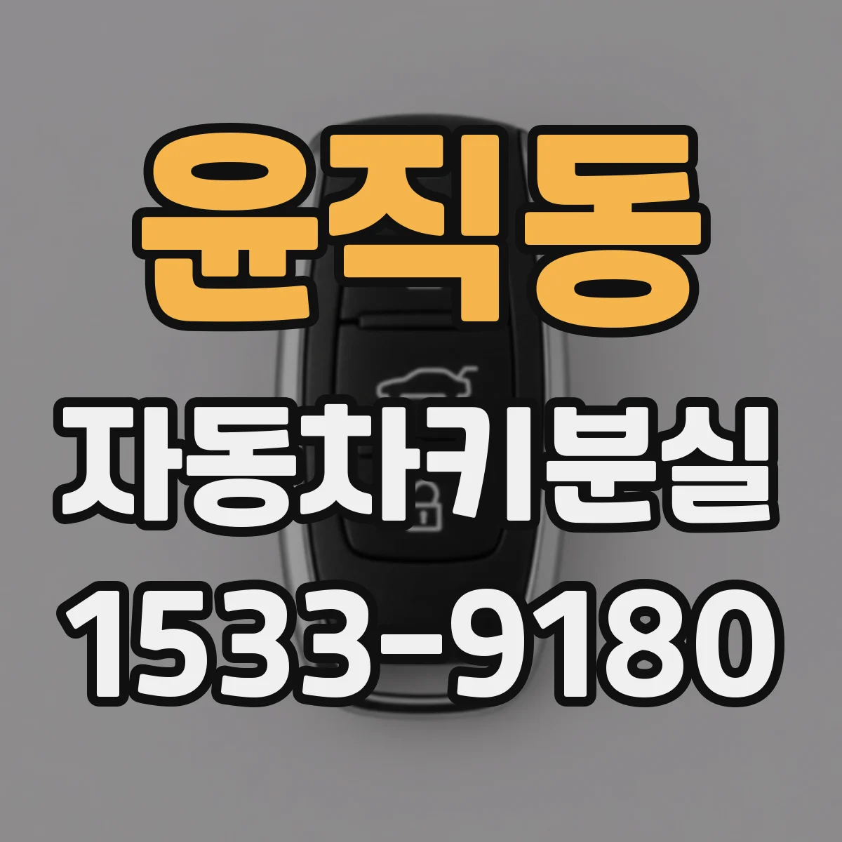 윤직동 자동차키분실