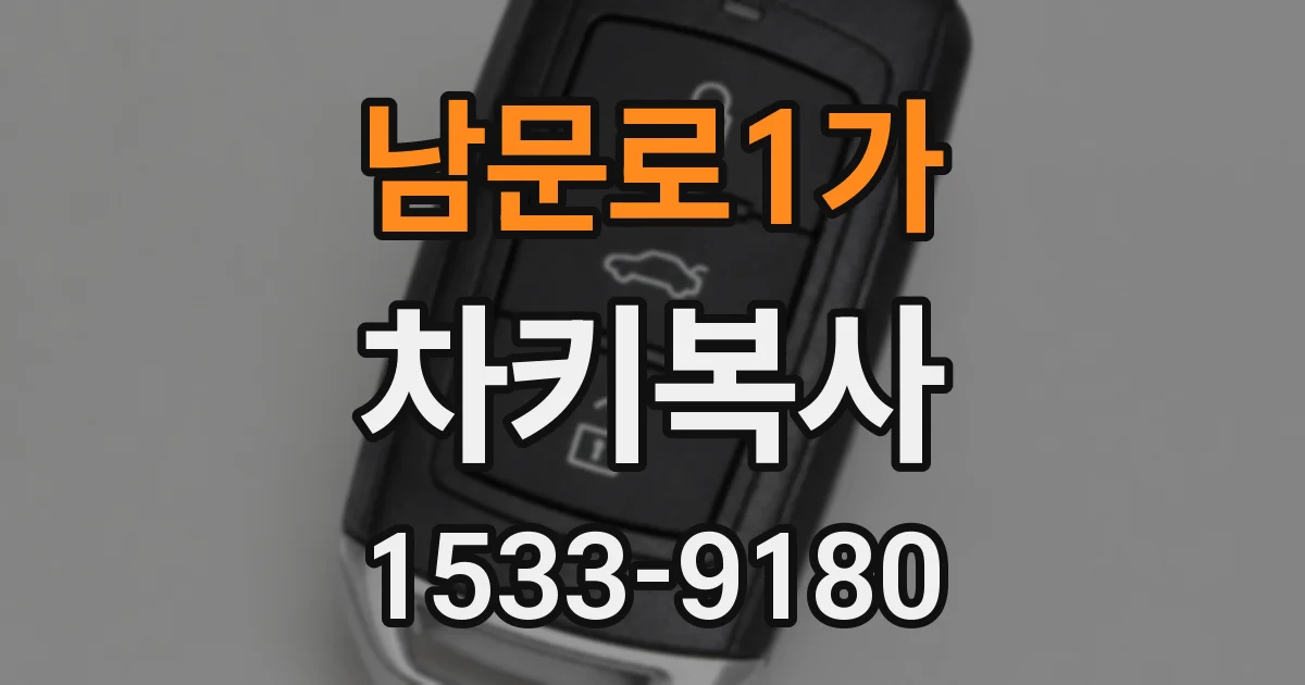 남문로1가 차키복사