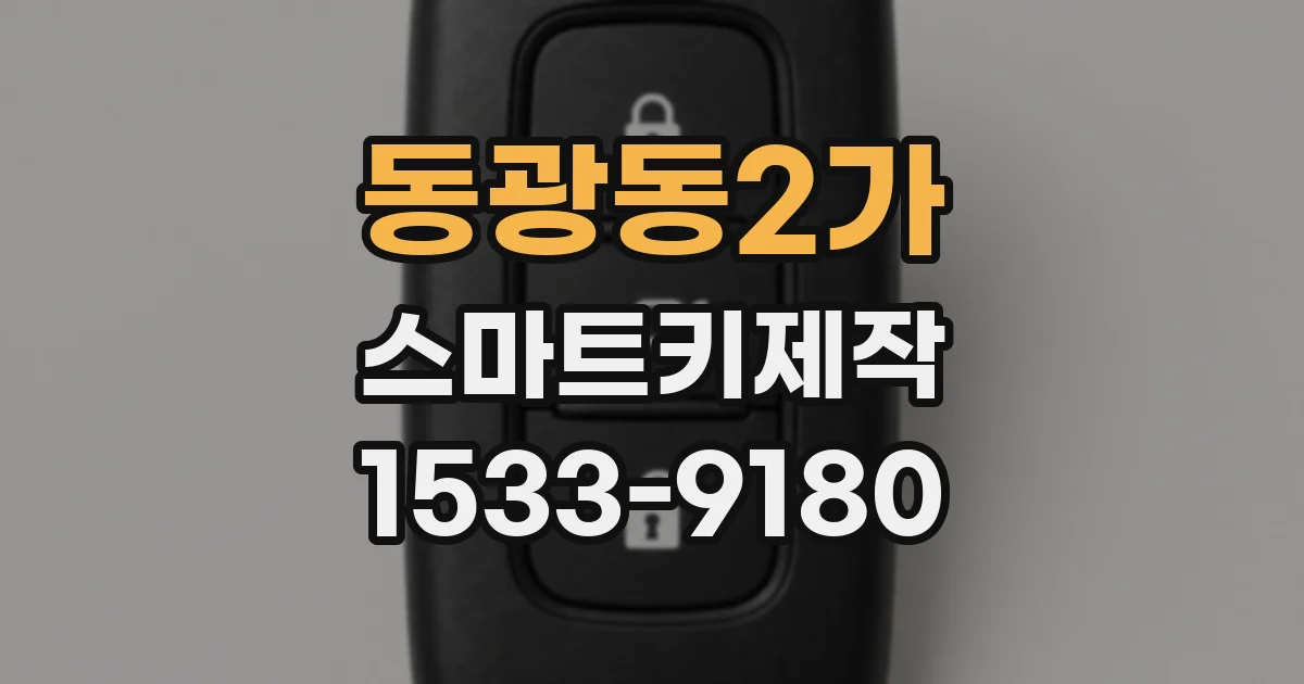동광동2가 스마트키제작