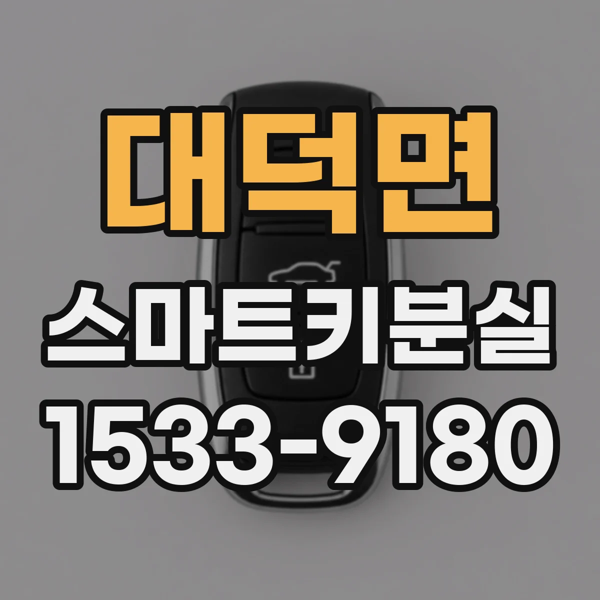 대덕면 스마트키분실