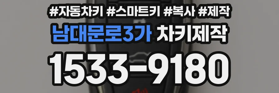 남대문로3가 차키제작
