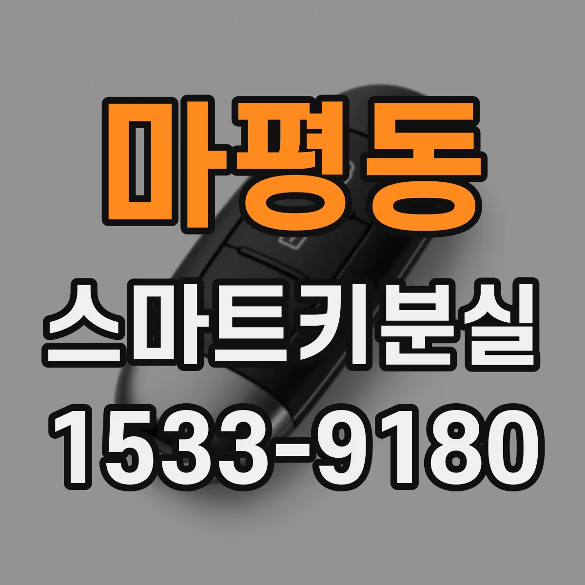 마평동 스마트키분실