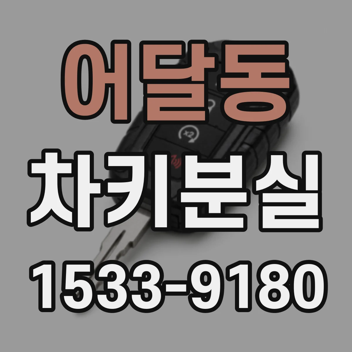 어달동 차키분실