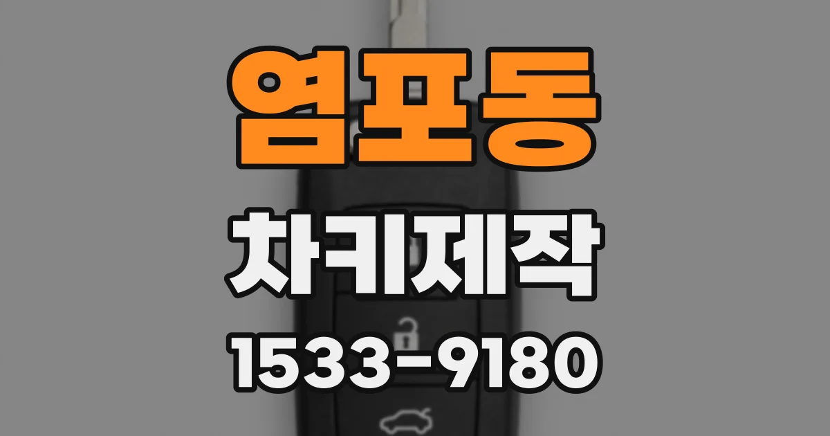 염포동 차키제작