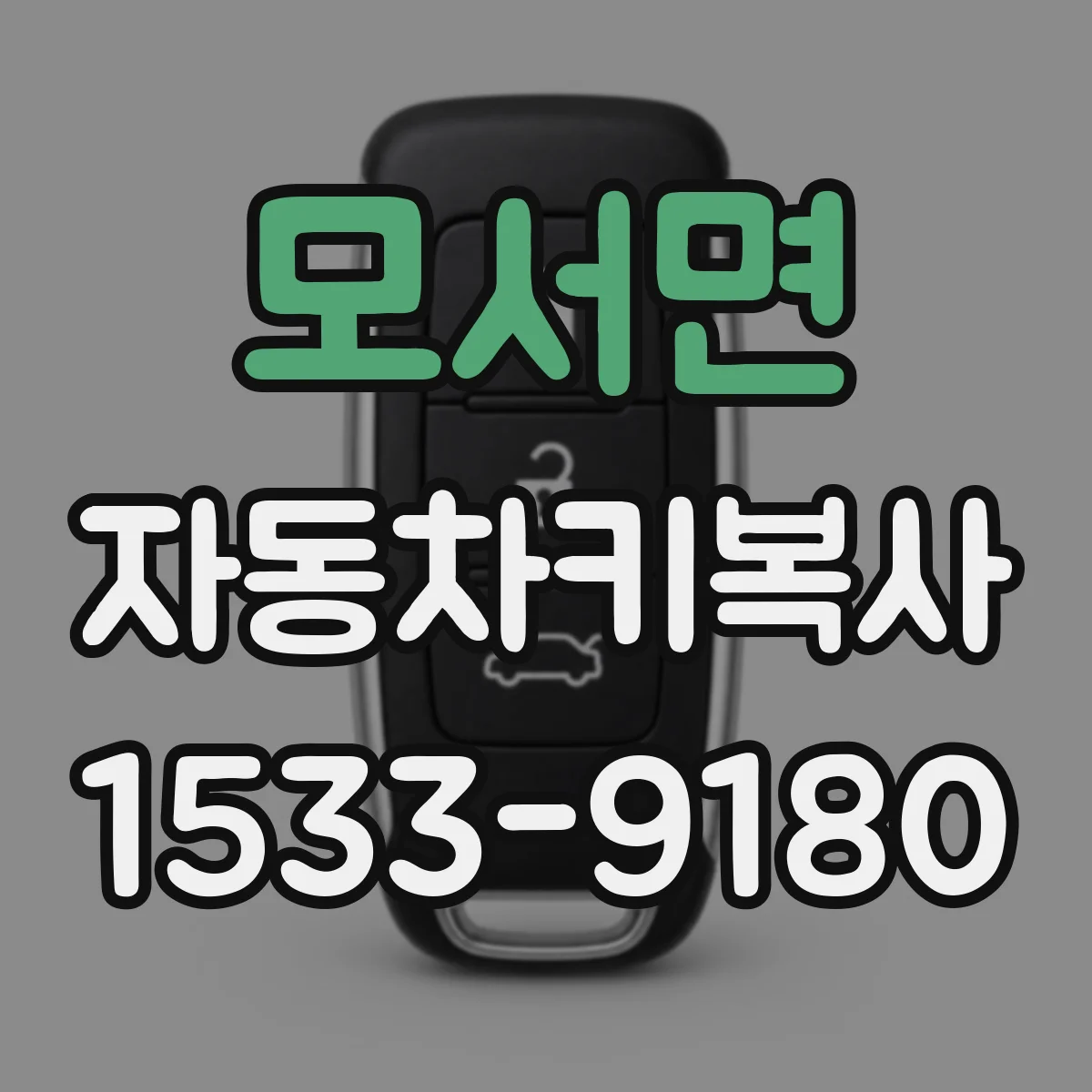 모서면 자동차키복사