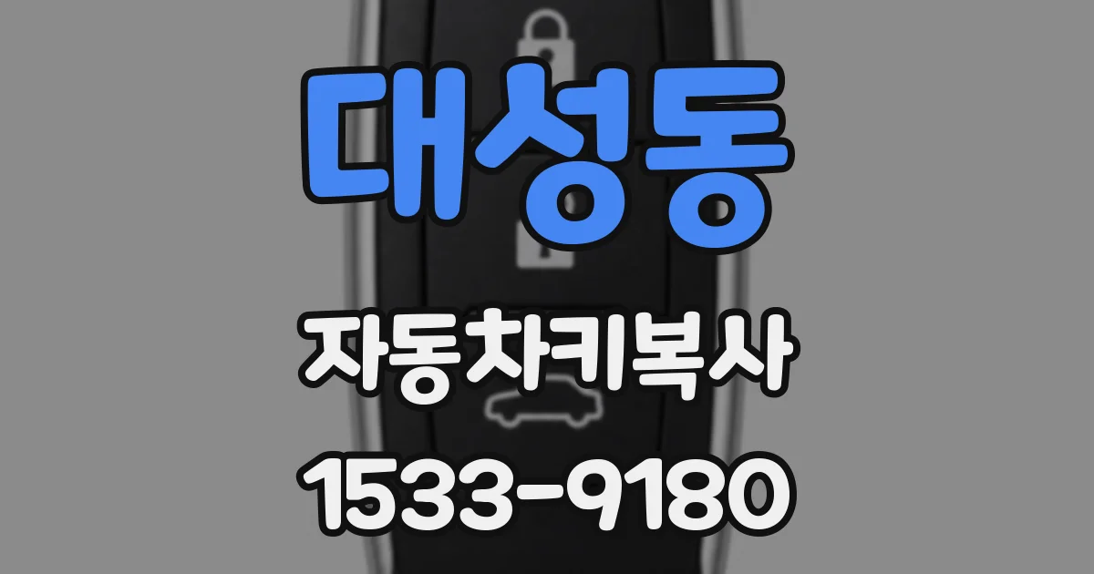 대성동 자동차키복사